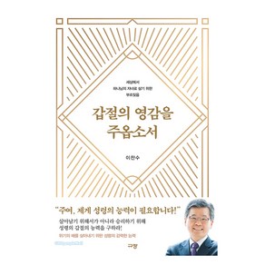 갑절의 영감을 주옵소서:세상에서 하나님의 자녀로 살기 위한 부르짖음, 규장, 이찬수