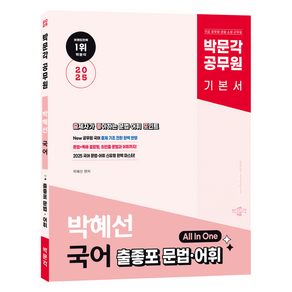 2025 박문각 공무원 박혜선 국어 출좋포 문법·어휘 All In One