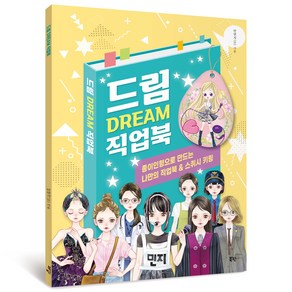 드림 Deam 직업북:종이인형으로 만드는 나만의 직업북 & 스퀴시 키링, 북핀, 안연지(안)