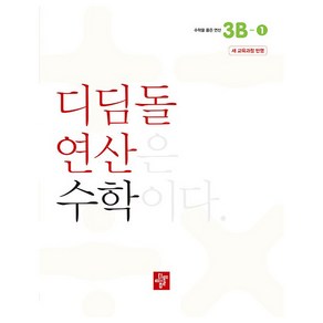 초등 디딤돌연산 3B-1(2024), 수학, 초등 3학년