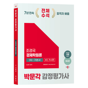 2025 박문각 감정평가사 : 1차 조경국 경제학원론 기본서 2권 거시편 제4판