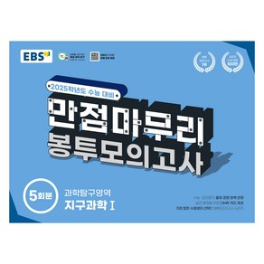 2025 EBS 만점마무리 봉투모의고사 5회분