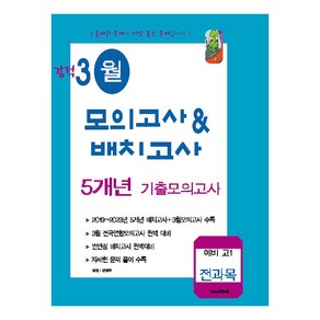 강적 3월 모의고사 & 배치고사 5개년 기출 전과목