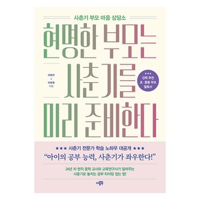 현명한 부모는 사춘기를 미리 준비한다, 더블북, 이현주, 이현옥