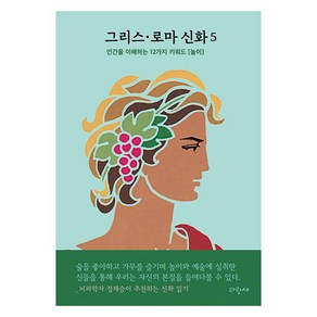 그리스·로마 신화 5: 디오니소스 오르페우스 에우리디케:인간을 이해하는 12가지 키워드 [놀이], 파랑새, 9788961559775, 메네라오스 스테파니데스