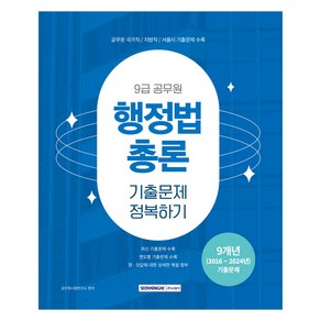 9급 공무원 기출문제 정복하기 행정법총론