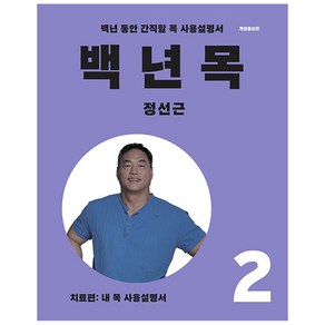 백년목 2:치료편: 내 목 사용설명서