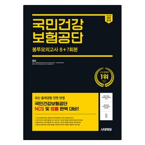 2024 국민건강보험공단 NCS&법률 봉투모의고사 8 + 7회분 + 무료건보특강 개정판