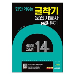 2025 답만 외우는 굴착기 운전기능사 필기 CBT기출문제 + 모의고사 14회