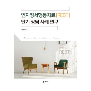 인지정서행동치료(REBT) 단기 상담 사례 연구, 학지사, 박경애