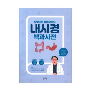 내시경 백과사전, 페이지원, 이성근, 황연정