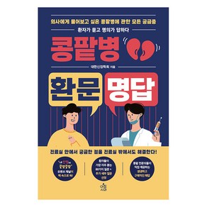 콩팥병 환문명답:의사에게 물어보고 싶은 콩팥병에 관한 모든 궁금증