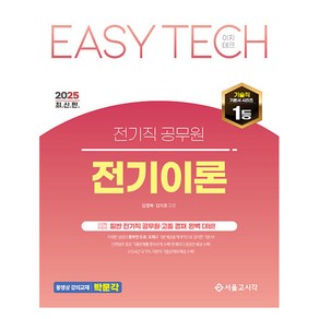 2025 EASY TECH 전기직 / 고졸채용 전기이론