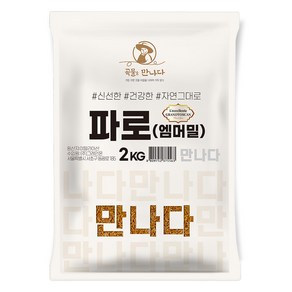 곡물을 만나다 파로 엠머밀, 2kg, 1개