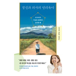 정신과 의사의 명리육아:내 아이의 기질과 잠재력이 궁금할 때, 다산북스, 양창순