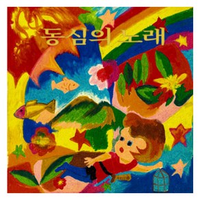 산울림 - 동심의 노래 컬러 LP, 1CD