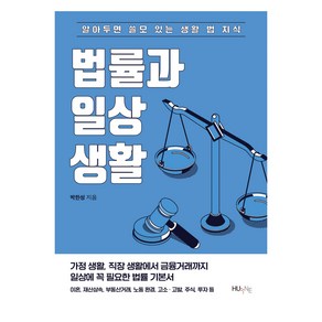 법률과 일상생활:알아두면 쓸모 있는 생활 법 지식, HUINE, 박한성