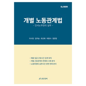 개별 노동관계법:인사노무관리 실무, 이수영, 임무송, 최선애, 부종식, 정관영, 중앙경제