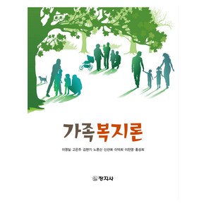 가족복지론, 창지사, 이영실, 고은주, 김현기, 노론산, 신선애, 이덕희, 이찬영, 홍성희