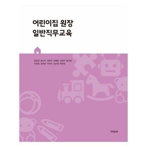 어린이집 원장 일반직무교육, 지식터, 방은영, 홍시라, 정진옥, 전해령, 신현주, 홍자영, 이유영, 정숙향, 이미숙, 김수영, 마은희