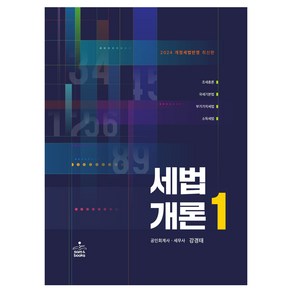 2024 세법개론 1, 강경태, 샘앤북스