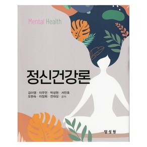 정신건강론, 김이영, 이우언, 박성원, 서민호, 오현숙, 이장희, 전대성, 양성원