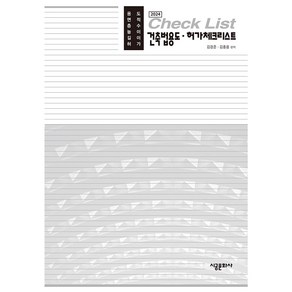 2024 건축법용도 허가체크리스트, 김경준, 김홍용, 시공문화사