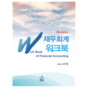 IFRS 재무회계 워크북