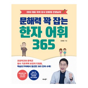 문해력 꽉 잡는 한자 어휘 365