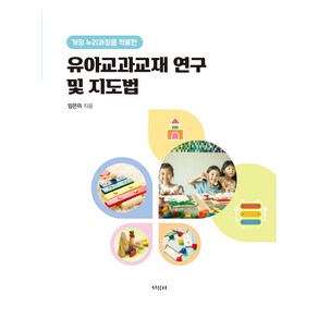 유아교과교재 연구 및 지도법, 지식터, 임은미