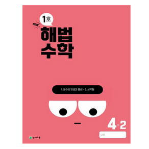 2024년 해법수학 4-2 1호, 수학, 초등 4학년