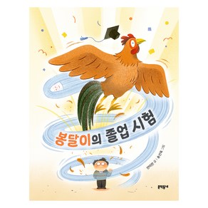 봉달이의 졸업시험 초승달문고, 51권, 문학동네, 안미란