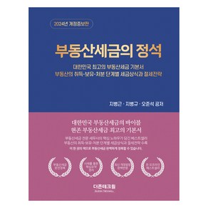 2024 부동산 세금의 정석, 더존테크윌, 지병근, 지병규, 오준석