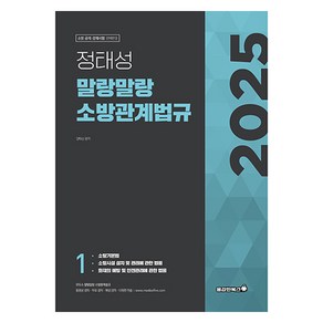 2025 정태성 말랑말랑 소방관계법규 기본서 1, 용감한북스