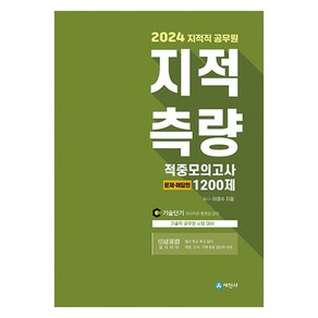 2024 지적직 공무원 지적측량 적중모의고사 1200제, 세진사