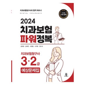 2024 치과보험 파워정복, 군자출판사