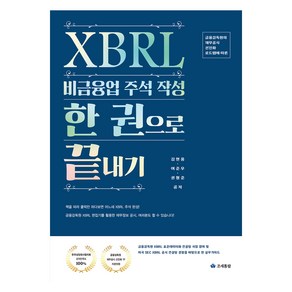 XBRL 비금융업 주석 작성 한 권으로 끝내기, 조세통람, 김현웅, 여준우, 권형준