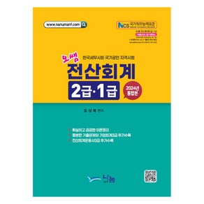 2024 오쌤 전산회계 2급.1급 통합본, 나눔에이엔티