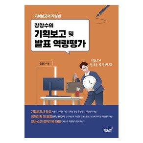 장창수의 기획보고 및 발표 역량평가