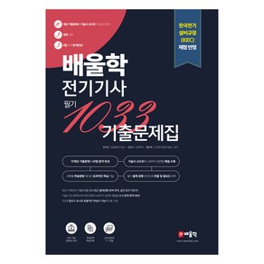 2024 배울학 전기기사 1033 필기 10개년 기출문제집