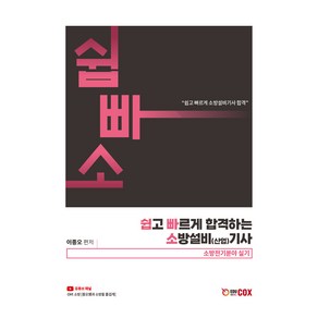 2024 쉽고 빠르게 합격하는 소방설비 산업 기사 전기분야 실기, 에듀콕스(Educox)