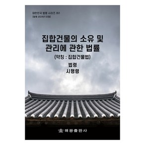 집합건물의 소유 및 관리에 관한 법률 (약칭 : 집합건물법), 해광출판사, 해광 편집부