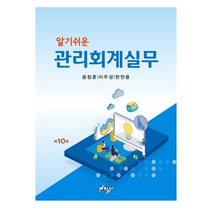 알기쉬운 관리회계실무, 세학사, 윤창훈, 이주성, 한만용