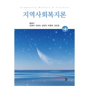 지역사회복지론, 홍봉수, 공동체