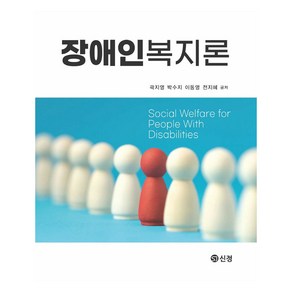 장애인복지론, 신정, 곽지영