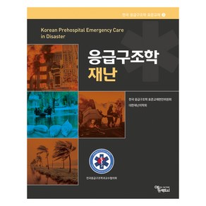 응급구조학과 재난, 에듀팩토리, 한국 응급구조학 표준교재편찬위원회, 대한재난의학회