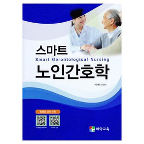 스마트 노인간호학(Smat Geontological Nusing), 이지아 외, 의학교육