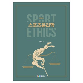 스포츠윤리학 Spot Ethics, 김정효, 레인보우북스