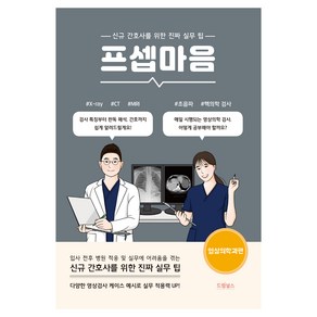 프셉마음 영상의학과편:신규 간호사를 위한 진짜 실무 팁