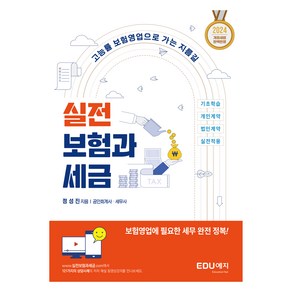 실전 보험과 세금, EDU예지(에듀예지), 정성진